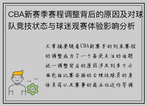 CBA新赛季赛程调整背后的原因及对球队竞技状态与球迷观赛体验影响分析