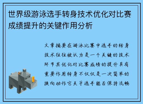 世界级游泳选手转身技术优化对比赛成绩提升的关键作用分析