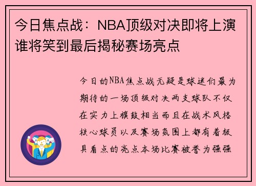 今日焦点战：NBA顶级对决即将上演 谁将笑到最后揭秘赛场亮点