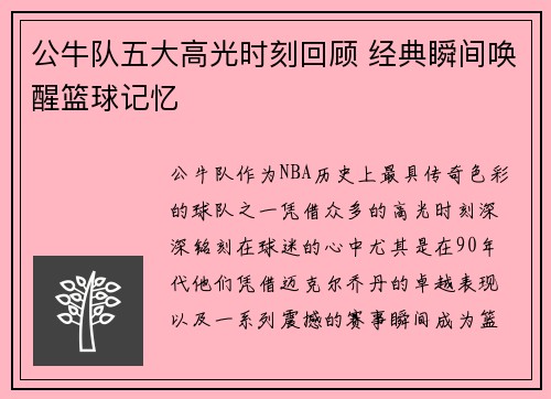 公牛队五大高光时刻回顾 经典瞬间唤醒篮球记忆