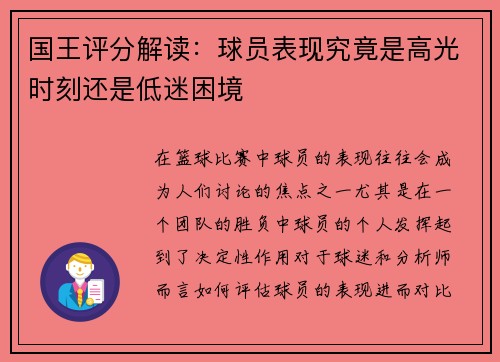 国王评分解读：球员表现究竟是高光时刻还是低迷困境