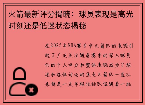火箭最新评分揭晓：球员表现是高光时刻还是低迷状态揭秘