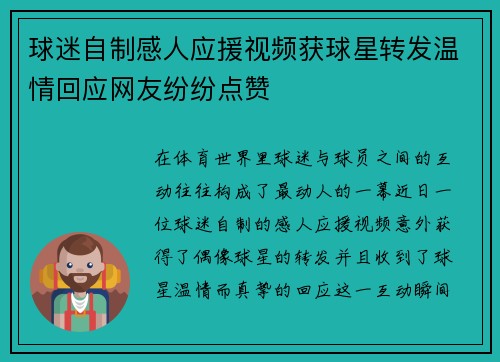 球迷自制感人应援视频获球星转发温情回应网友纷纷点赞