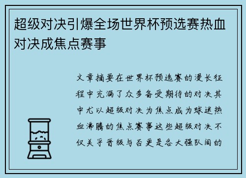 超级对决引爆全场世界杯预选赛热血对决成焦点赛事