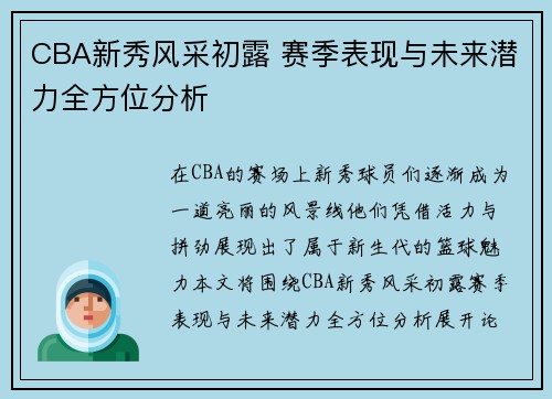 CBA新秀风采初露 赛季表现与未来潜力全方位分析