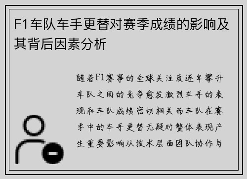 F1车队车手更替对赛季成绩的影响及其背后因素分析 F1车队车手更替对赛季成绩的影响及其背后因素分析