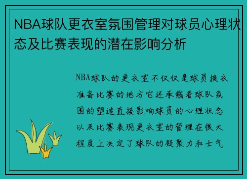 NBA球队更衣室氛围管理对球员心理状态及比赛表现的潜在影响分析 NBA球队更衣室氛围管理对球员心理状态及比赛表现的潜在影响分析
