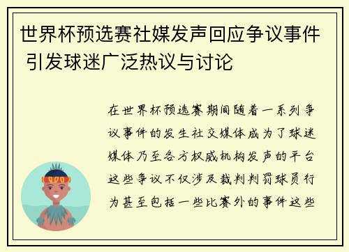 世界杯预选赛社媒发声回应争议事件 引发球迷广泛热议与讨论