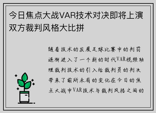 今日焦点大战VAR技术对决即将上演 双方裁判风格大比拼