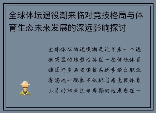 全球体坛退役潮来临对竞技格局与体育生态未来发展的深远影响探讨