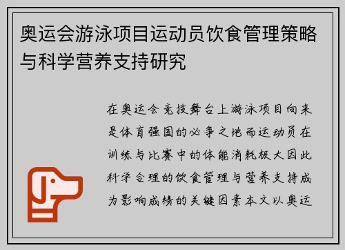 奥运会游泳项目运动员饮食管理策略与科学营养支持研究