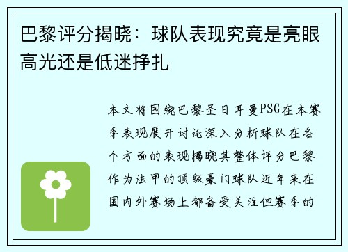 巴黎评分揭晓：球队表现究竟是亮眼高光还是低迷挣扎