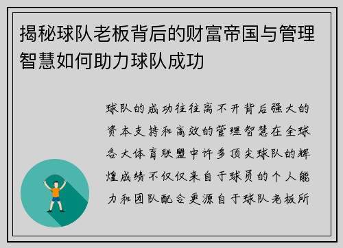 揭秘球队老板背后的财富帝国与管理智慧如何助力球队成功
