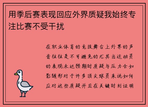 用季后赛表现回应外界质疑我始终专注比赛不受干扰