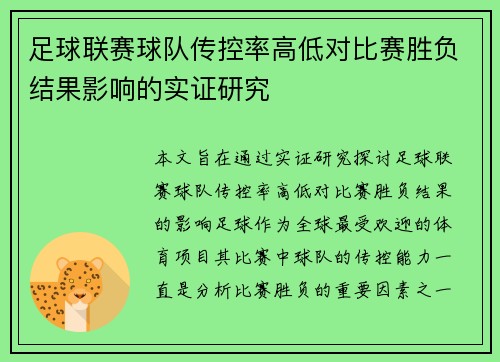 足球联赛球队传控率高低对比赛胜负结果影响的实证研究