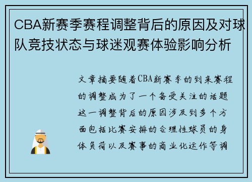 CBA新赛季赛程调整背后的原因及对球队竞技状态与球迷观赛体验影响分析