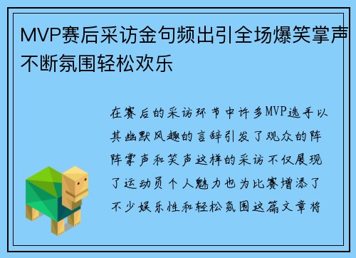 MVP赛后采访金句频出引全场爆笑掌声不断氛围轻松欢乐