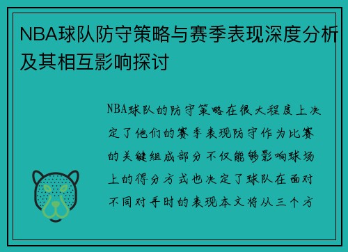 NBA球队防守策略与赛季表现深度分析及其相互影响探讨