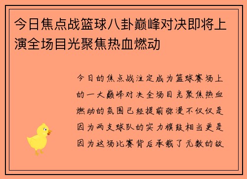 今日焦点战篮球八卦巅峰对决即将上演全场目光聚焦热血燃动