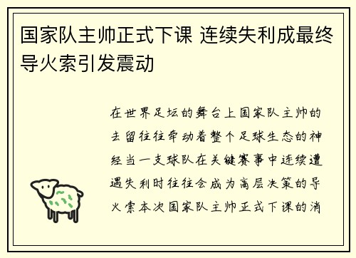 国家队主帅正式下课 连续失利成最终导火索引发震动