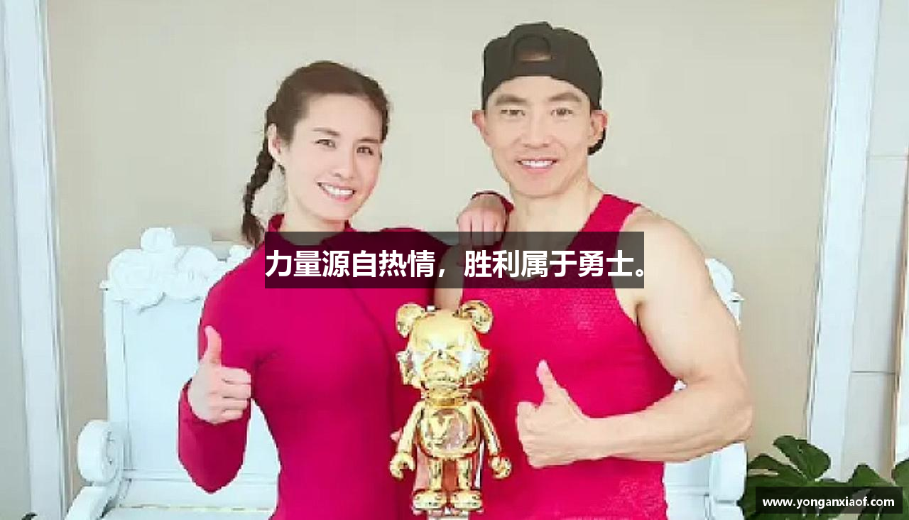 三亿体育有限公司力量源自热情，胜利属于勇士。